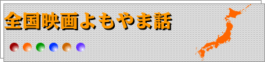 全国映画よもやま話